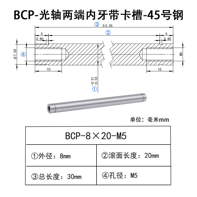 BCP-8×20-M5×H10 光轴两端内牙带卡槽-45号钢