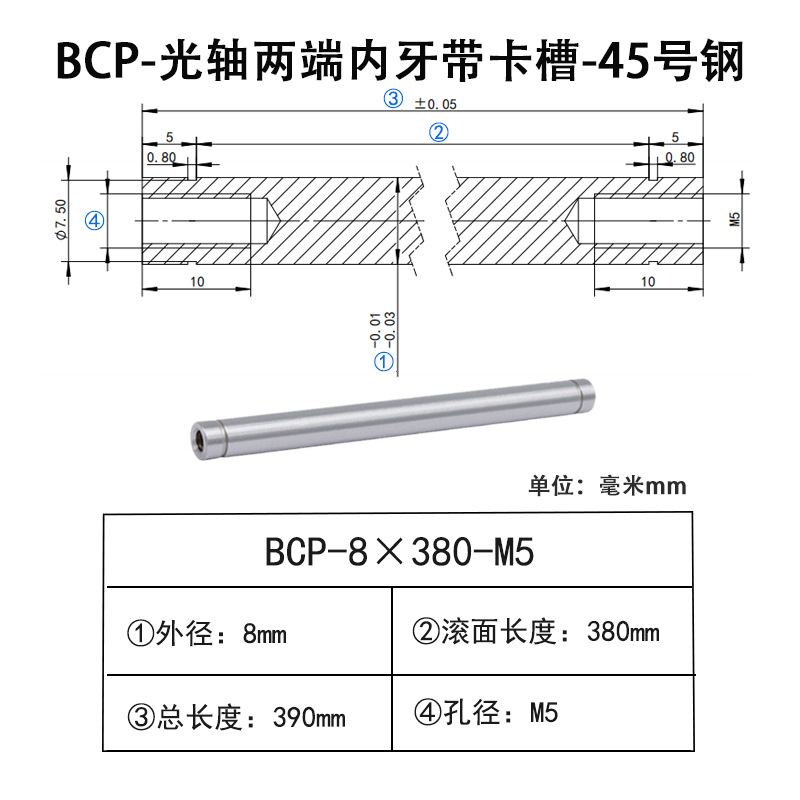 BCP-8×380-M5×H10 光轴两端内牙带卡槽-45号钢