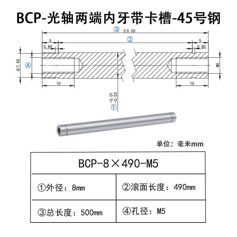 BCP-8×490-M5×H10 光轴两端内牙带卡槽-45号钢