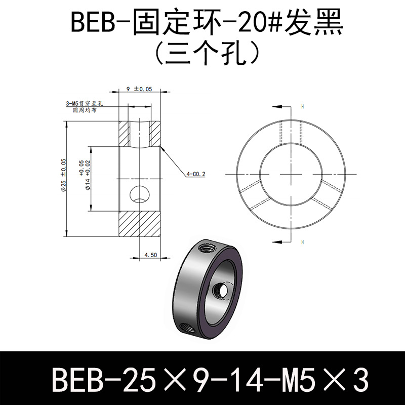 BEB-D25-d14-L9-M5×3 固定环-20#钢表面发黑