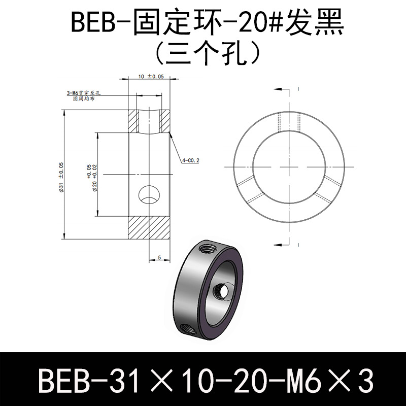 BEB-D31-d20-L10-M6×3 固定环-20#钢表面发黑