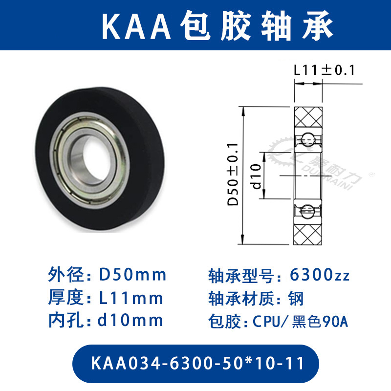 KAA-6300-50×10-11 CPU-包胶轴承黑色90度