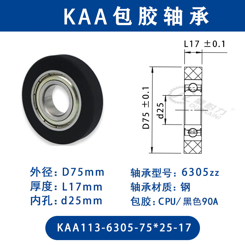 KAA-6305-75×25-17 CPU-包胶轴承黑色90度
