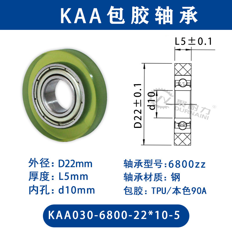 KAA-6800-22×10-5-B CPU-包胶轴承本色90度