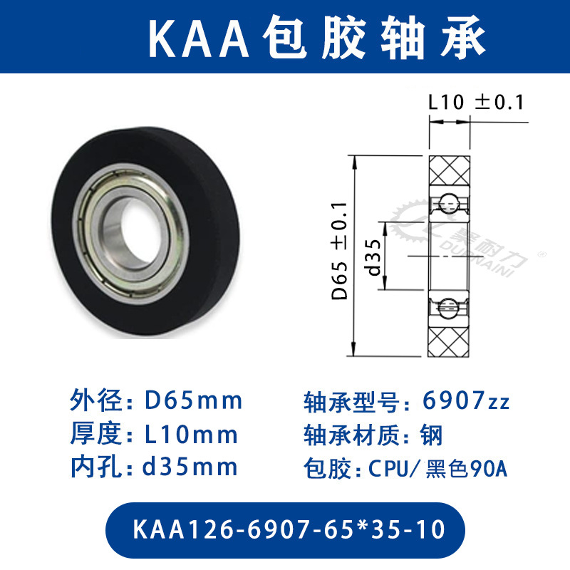KAA-6907-65×35-10 CPU-包胶轴承黑色90度