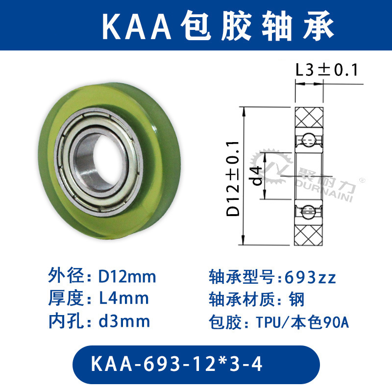 KAA-693-12×3-4 TPU-包胶轴承黑色90度