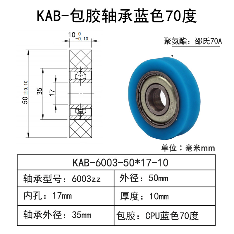 KAB-6003-50×17-10 CPU包胶轴承蓝色70度
