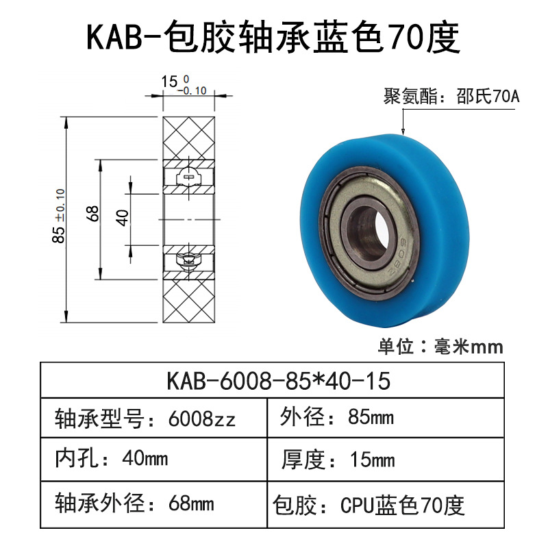 KAB-6008-85×40-15 CPU包胶轴承蓝色70度