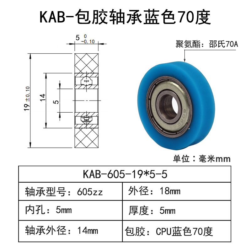 KAB-605-19×5-5 CPU包胶轴承蓝色70度