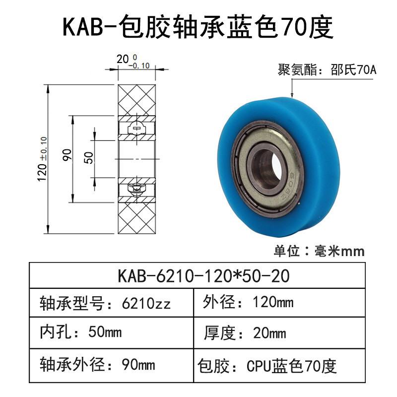 KAB-6210-120×50-20 CPU包胶轴承蓝色70度