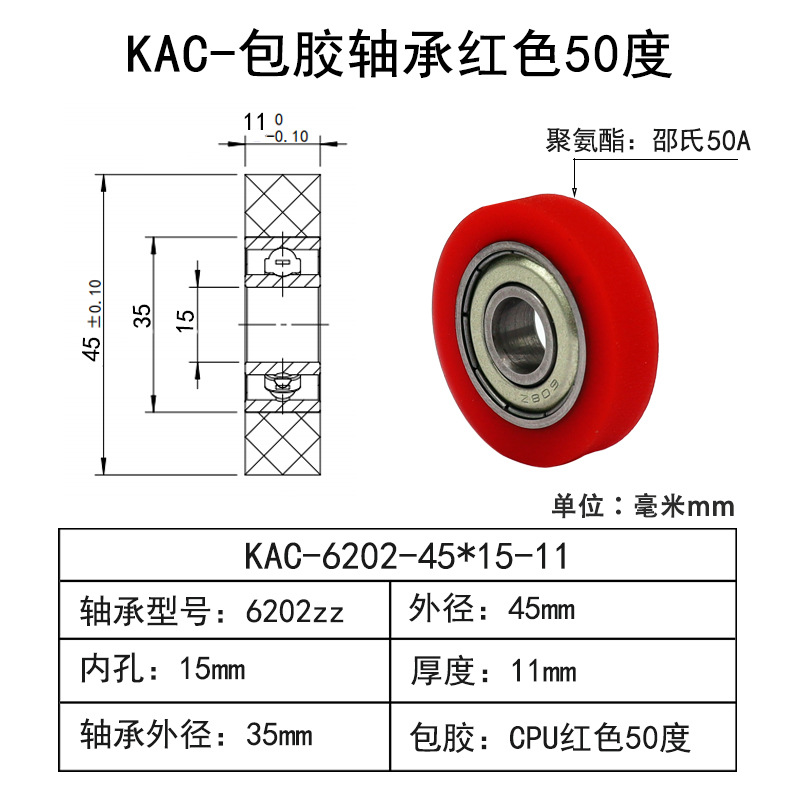 KAC-6202-45×15-11 CPU包胶轴承红色50度
