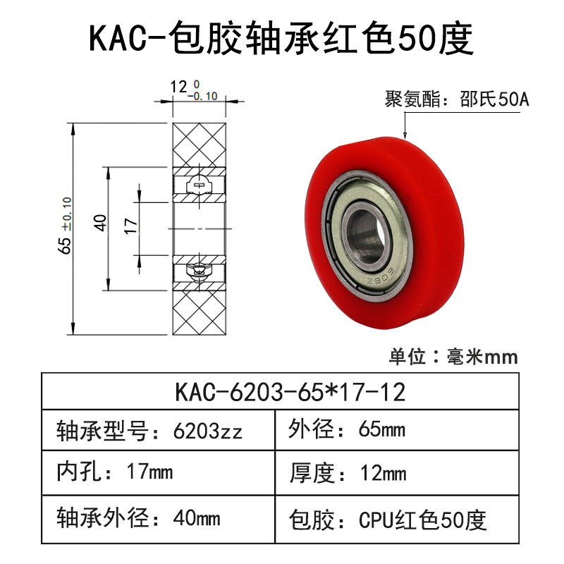 KAC-6203-65×17-12 CPU包胶轴承红色50度