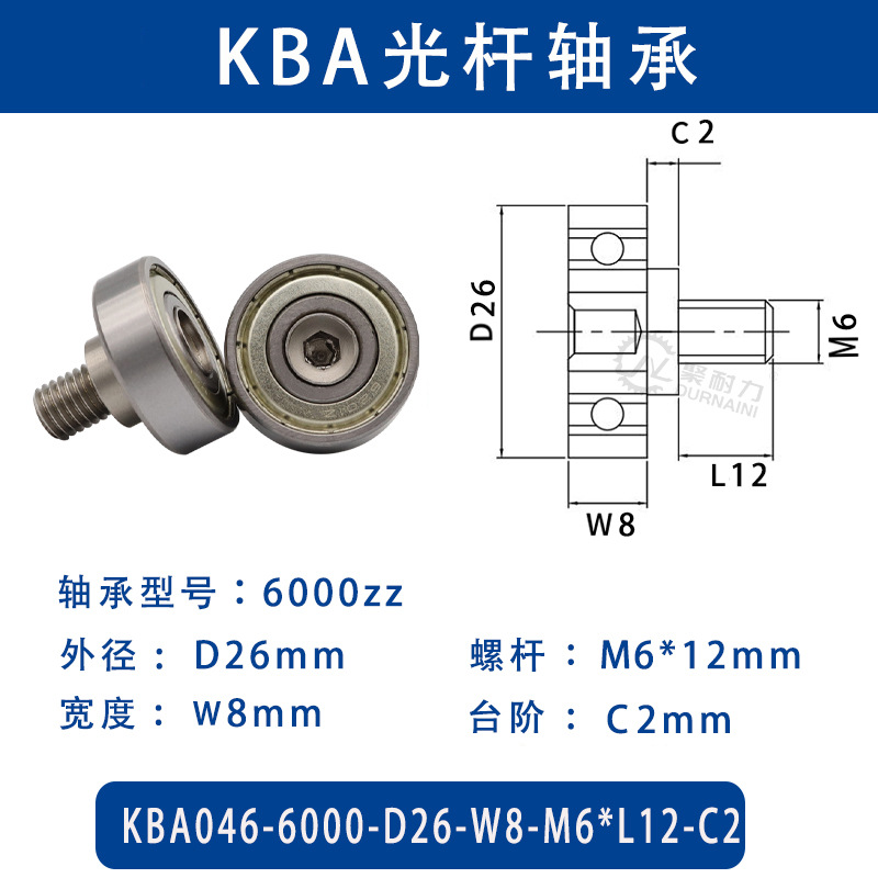 KBA-6000-D26×W8-M6×L12-C2 金属外螺纹型滑道导向轴承螺杆