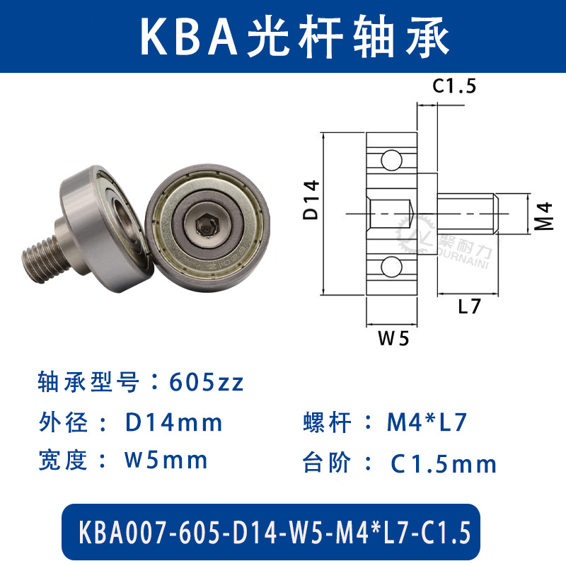 KBA-605-D14×W5-M4×L7-C1.5 金属外螺纹型滑道导向轴承螺杆
