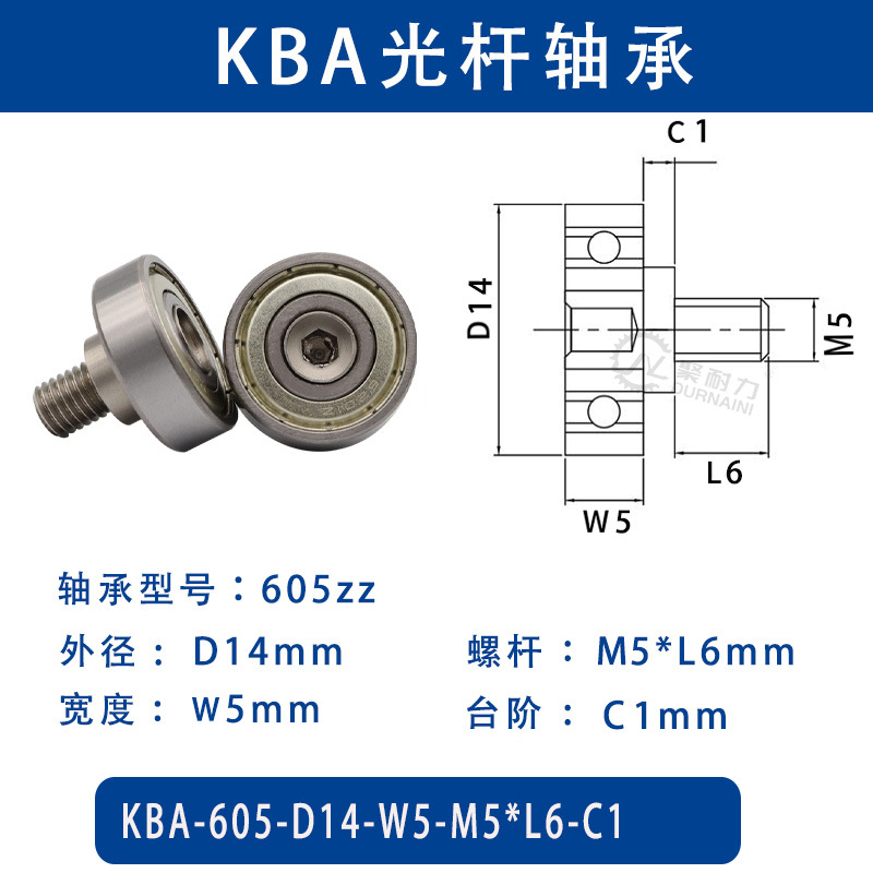 KBA-605-D14×W5-M5×L6-C1 金属外螺纹型滑道导向轴承螺杆