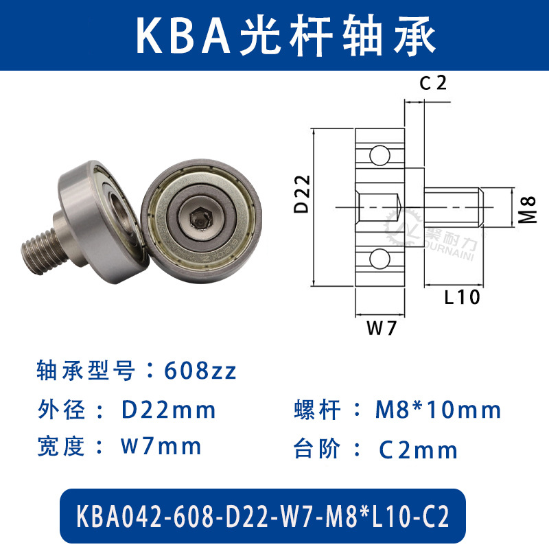 KBA-608-D22×W7-M8×L10-C2 金属外螺纹型滑道导向轴承螺杆