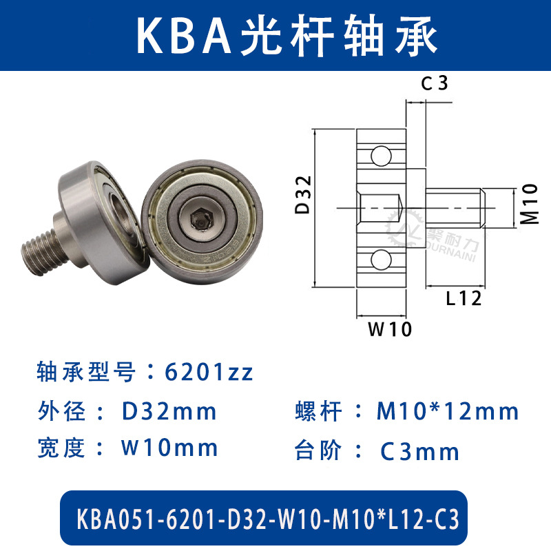 KBA-6201-D32×W10-M10×L12-C3 金属外螺纹型滑道导向轴承螺杆