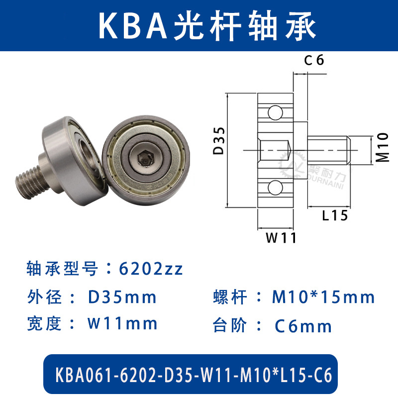 KBA-6202-D35×W11-M10×L15-C6 金属外螺纹型滑道导向轴承螺杆