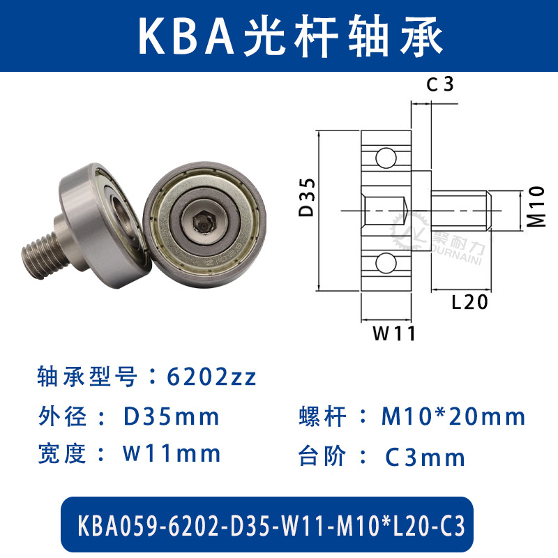 KBA-6202-D35×W11-M10×L20-C3 金属外螺纹型滑道导向轴承螺杆