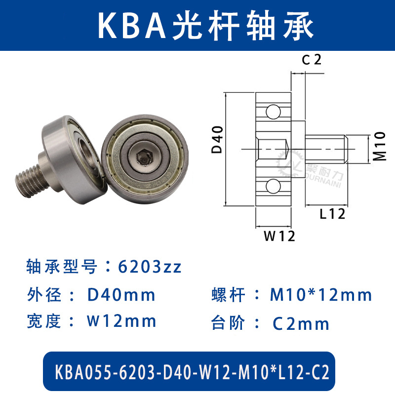 KBA-6203-D40×W12-M10×L12-C2 金属外螺纹型滑道导向轴承螺杆