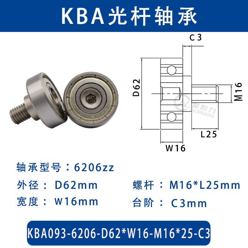 KBA-6206-D62×W16-M16×L25-C3 金属外螺纹型滑道导向轴承螺杆