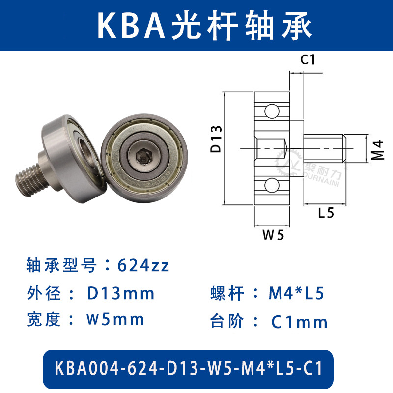 KBA-624-D13×W5-M4×L5-C1 金属外螺纹型滑道导向轴承螺杆