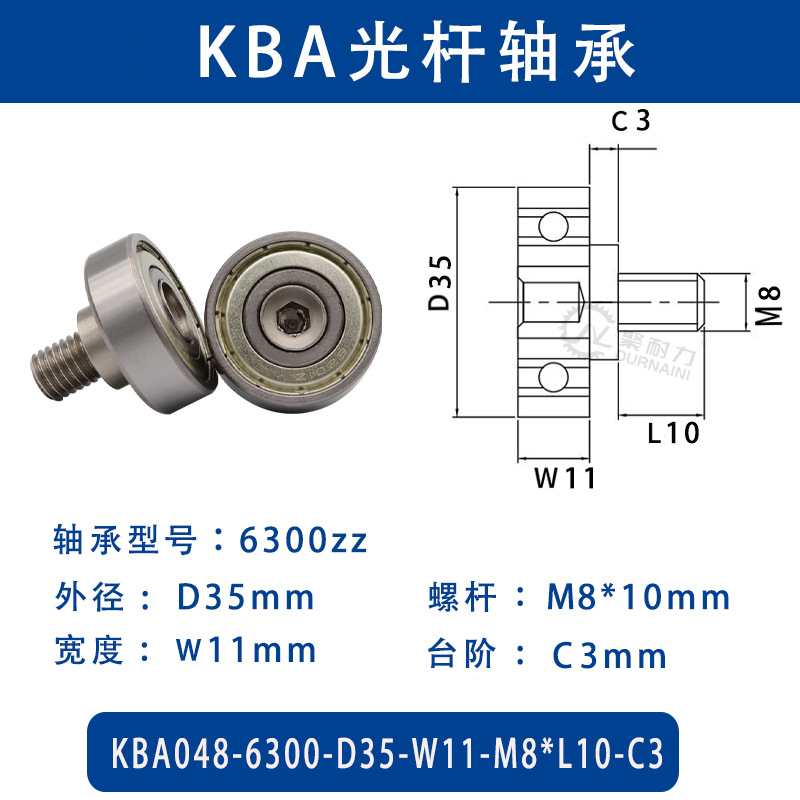 KBA-6300-35×W11-M8×L10-C3 金属外螺纹型滑道导向轴承螺杆