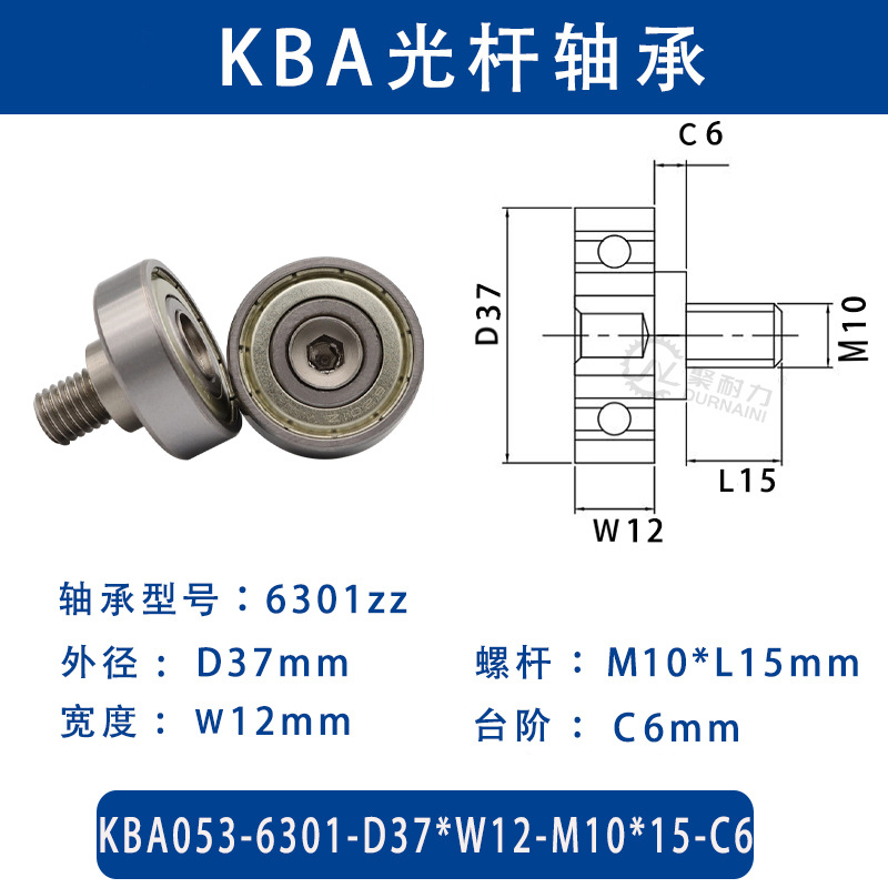 KBA-6301-D37×W12-M10×L15-C6 金属外螺纹型滑道导向轴承螺杆