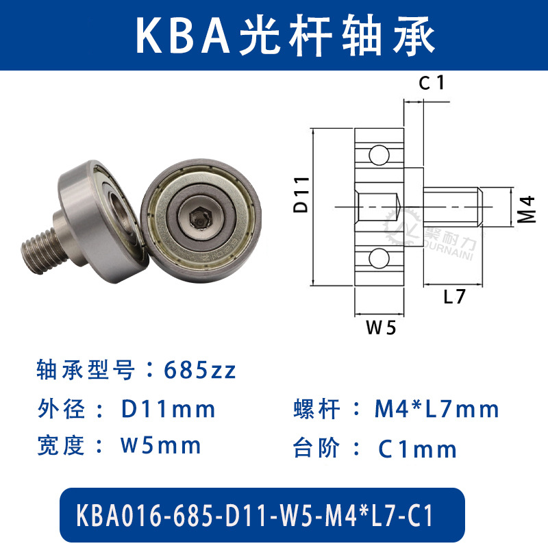 KBA-685-D11×W5-M4×L7-C1 金属外螺纹型滑道导向轴承螺杆