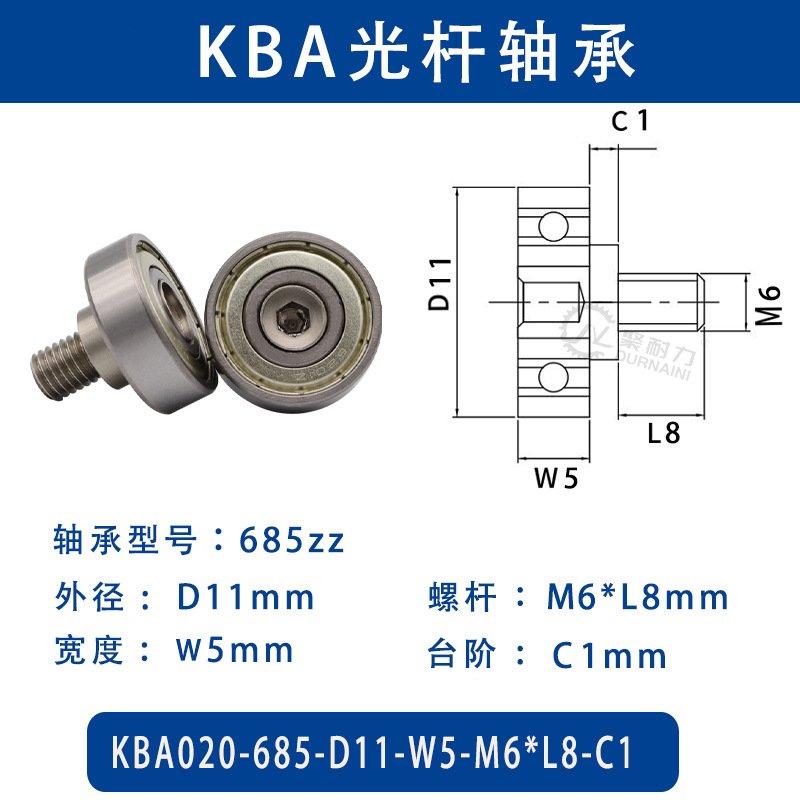 KBA-685-D11×W5-M6×L8-C1 金属外螺纹型滑道导向轴承螺杆