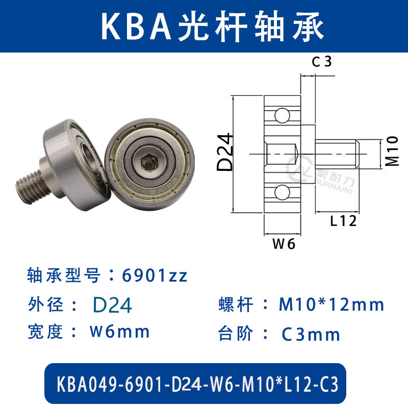 KBA-6901-D24×W6-M10×L12-C3 金属外螺纹型滑道导向轴承螺杆