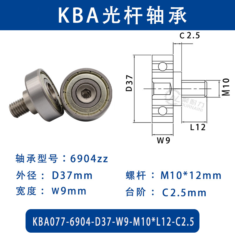 KBA-6904-D37×W9-M10×L12-C2.5 金属外螺纹型滑道导向轴承螺杆