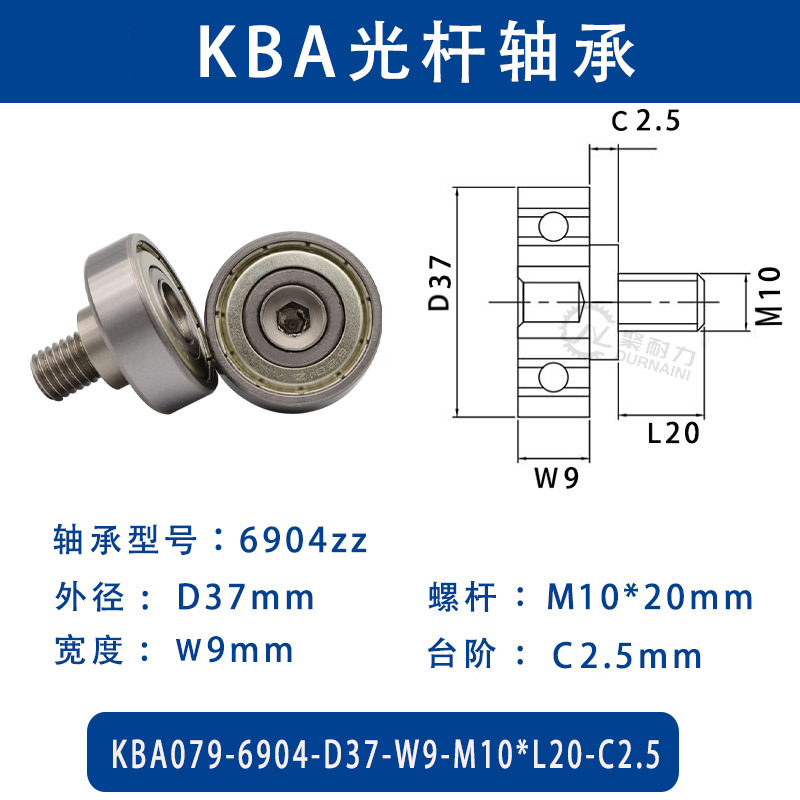 KBA-6904-D37×W9-M10×L20-C2.5 金属外螺纹型滑道导向轴承螺杆