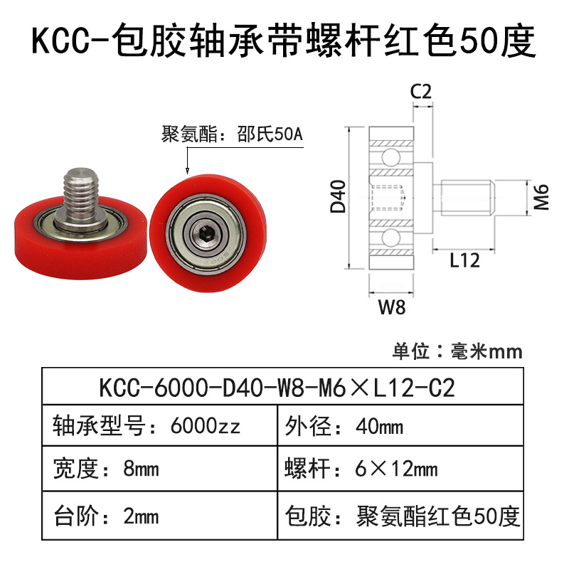 KCC-6000-D40-W8-M6×L12-C2 包胶轴承带螺杆红色50度