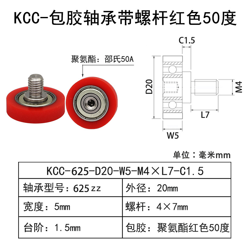 KCC-625-D20-W5-M4×L7-C1.5 包胶轴承带螺杆红色50度
