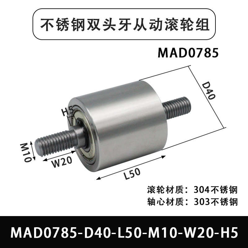 MAD-35×65-6803-M12 不锈钢双头外牙卧式导轮