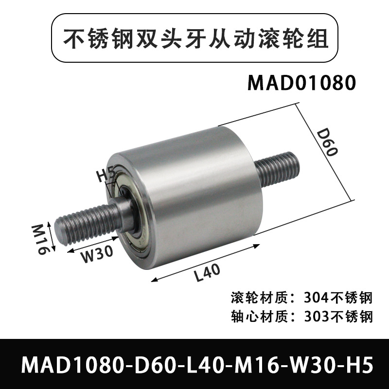 MAD-40×75-6804-M16 不锈钢双头外牙卧式导轮