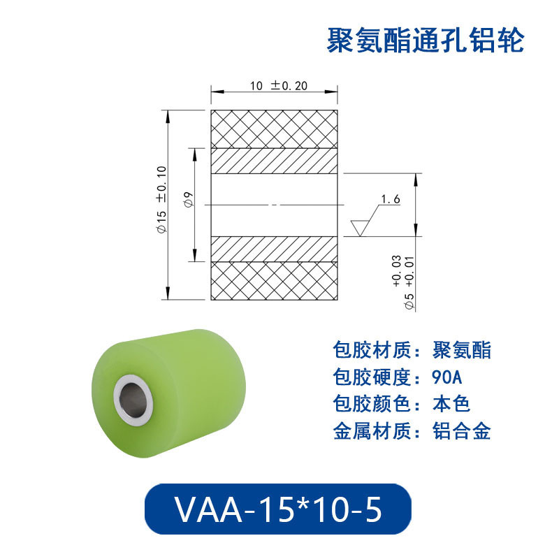 VAA-15×10-5 铝合金包胶通孔主动轮90度
