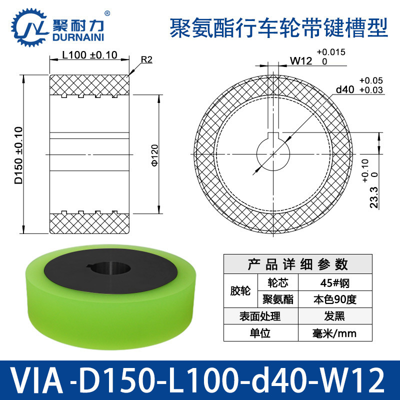 VIA-150×100-40-W12 聚氨酯行车轮带键槽型