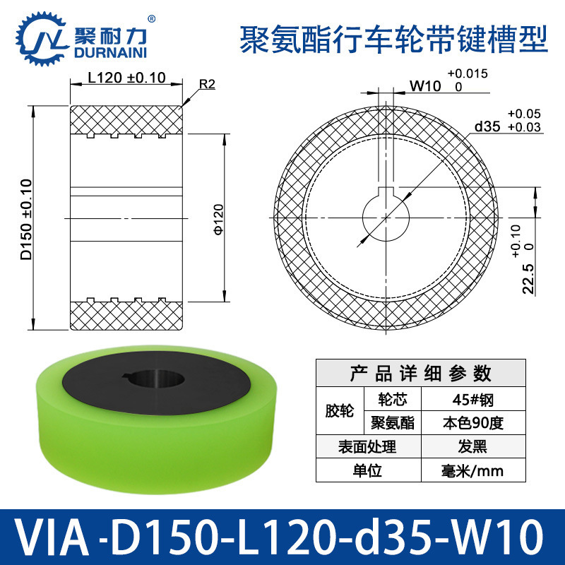 VIA-150×120-35-W10 聚氨酯行车轮带键槽型