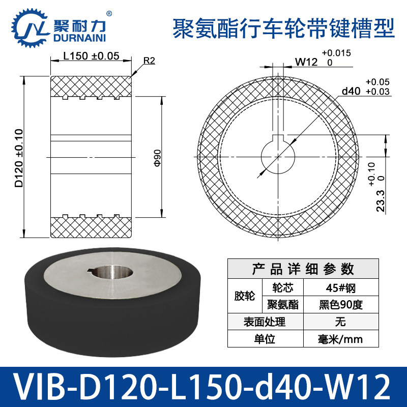 VIB-120×150-40-W12 聚氨酯行车轮带键槽型