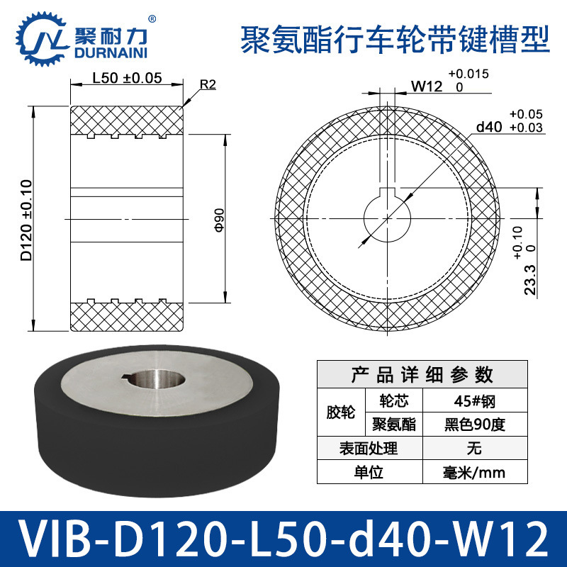 VIB-120×50-40-W12 聚氨酯行车轮带键槽型