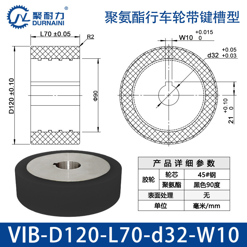 VIB-120×70-32-W10 聚氨酯行车轮带键槽型