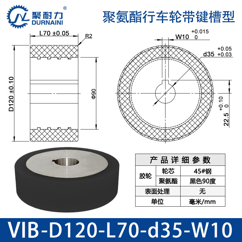 VIB-120×70-35-W10 聚氨酯行车轮带键槽型