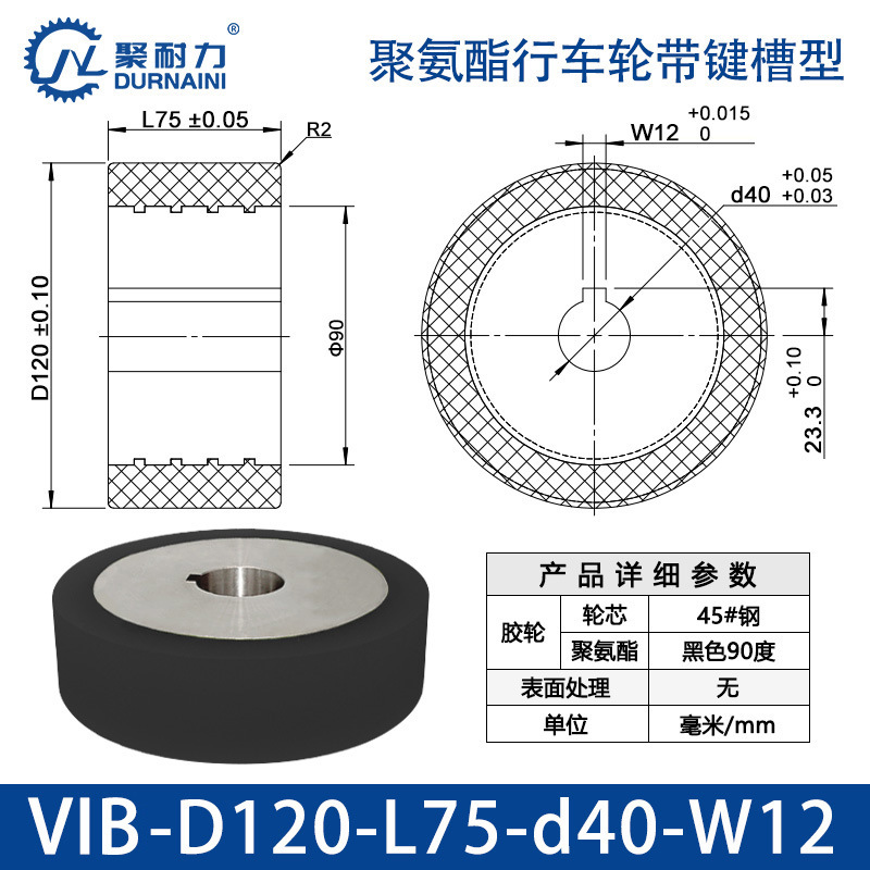 VIB-120×75-40-W12 聚氨酯行车轮带键槽型