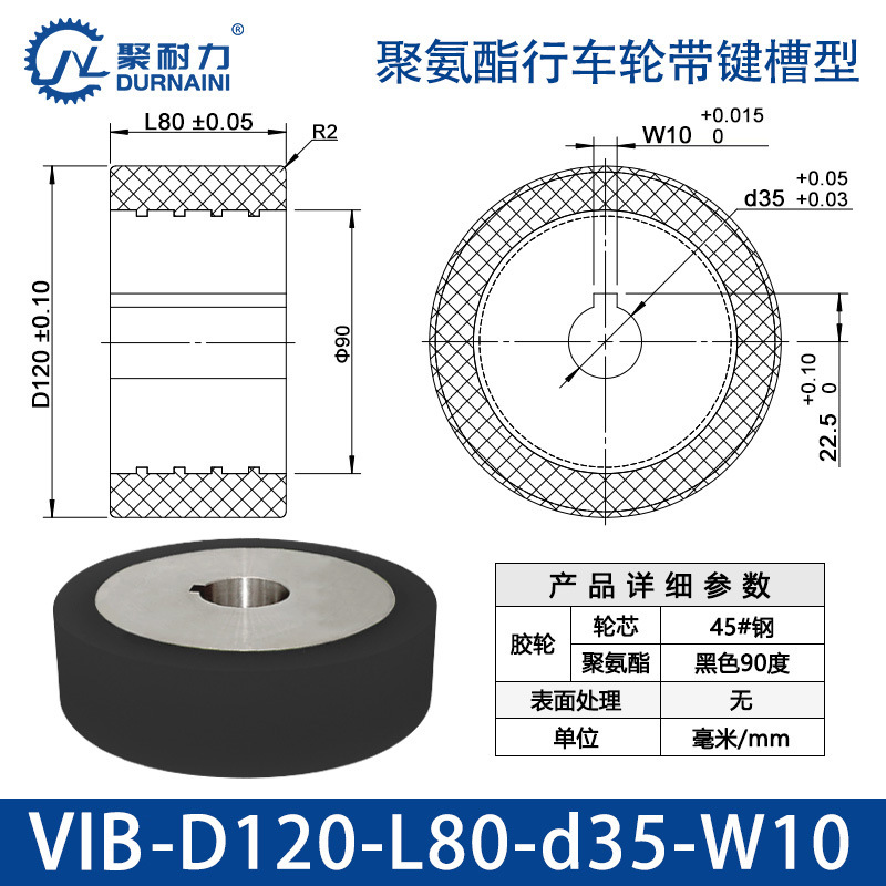 VIB-120×80-35-W10 聚氨酯行车轮带键槽型