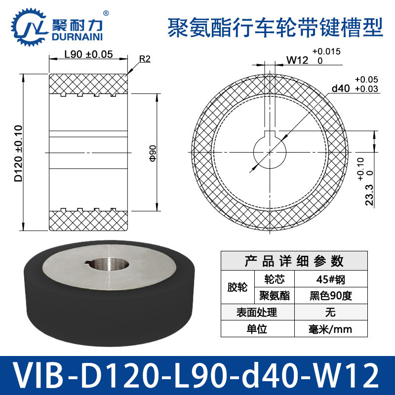 VIB-120×90-40-W12 聚氨酯行车轮带键槽型