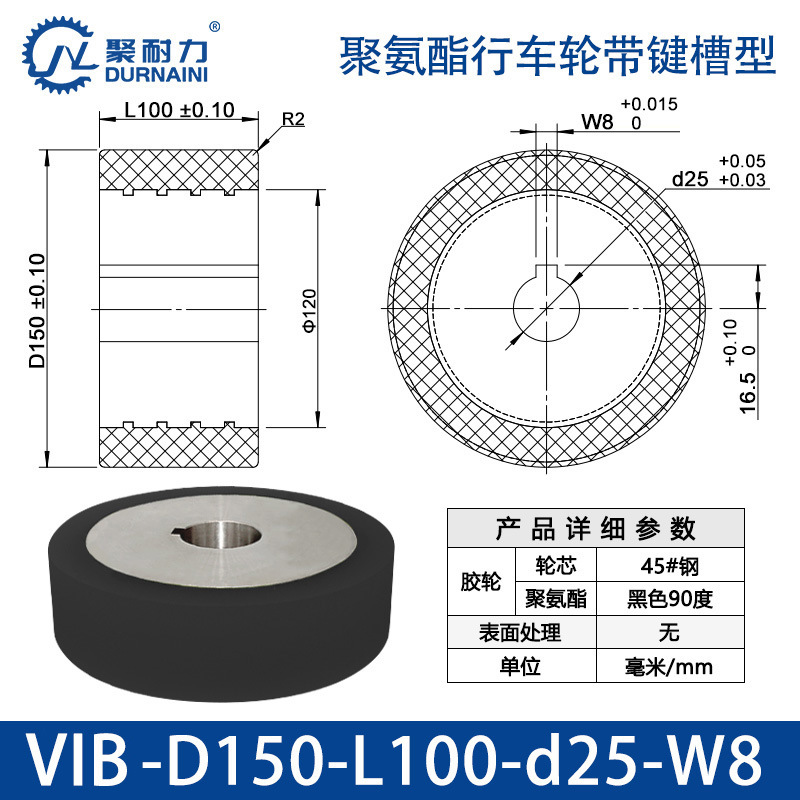 VIB-150×100-25-W8 聚氨酯行车轮带键槽型