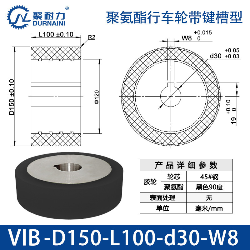 VIB-150×100-30-W8 聚氨酯行车轮带键槽型
