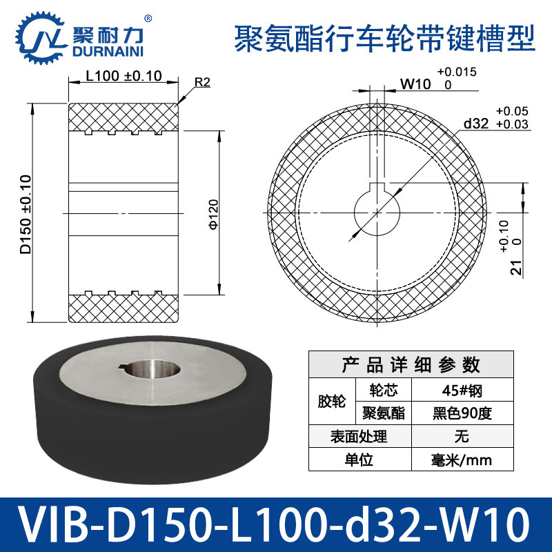 VIB-150×100-32-W10 聚氨酯行车轮带键槽型